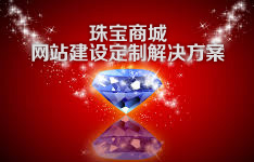 珠宝商城网站建设定制解决方案制作公